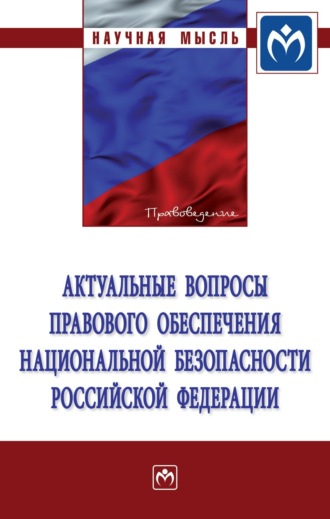 Актуальные вопросы правового обеспечения национальной безопасности Российской Федерации