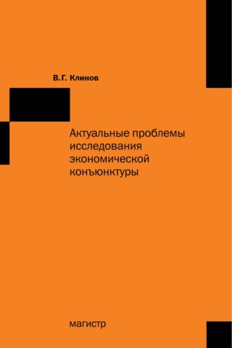 Актуальные проблемы исследования экономической конъюнктуры: Сборник статей