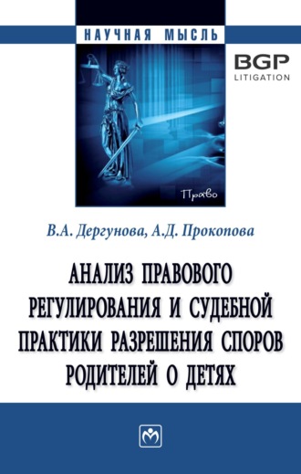 Анализ правового регулирования и судебной практики разрешения споров родителей о детях