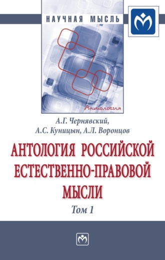 Антология Российской естественно-правовой мысли: В 3 томах Том 1: Российская естественно-правовая мысль XVIII-первой половины XIX века