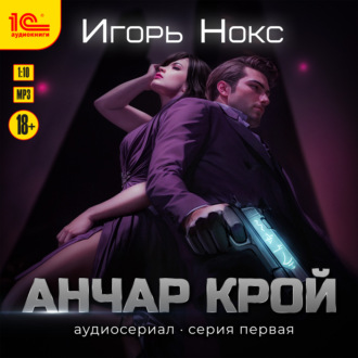 Анчар Крой. Аудиосериал. 1 серия