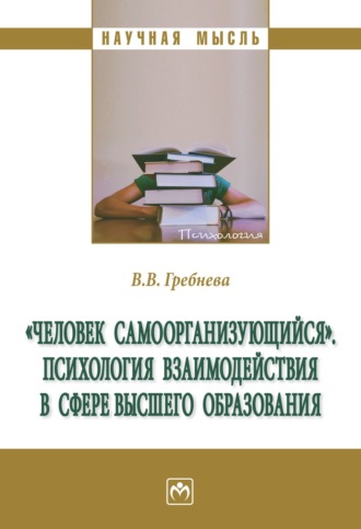 «Человек самоорганизующийся». Психология взаимодействия в сфере высшего образования: Монография