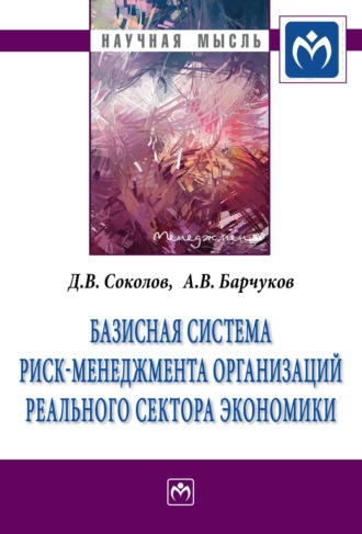 Базисная система риск-менеджмент организаций реального сектора экономики