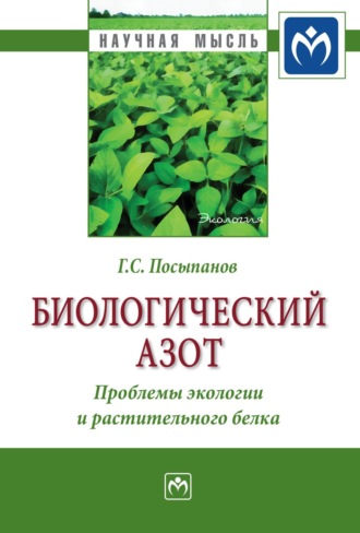 Биологический азот. Проблемы экологии и растительного белка