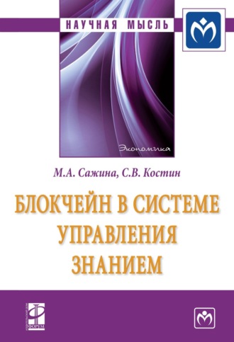 Блокчейн в системе управления знанием