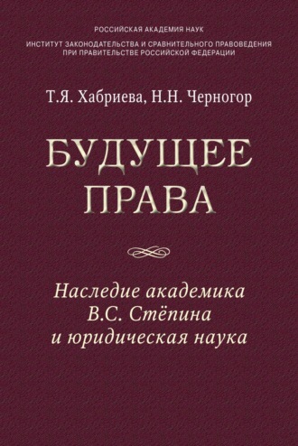 Будущее права: наследие академика В.С. Степина и юридическая наука