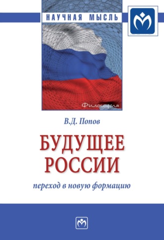 Будущее России: переход в новую формацию