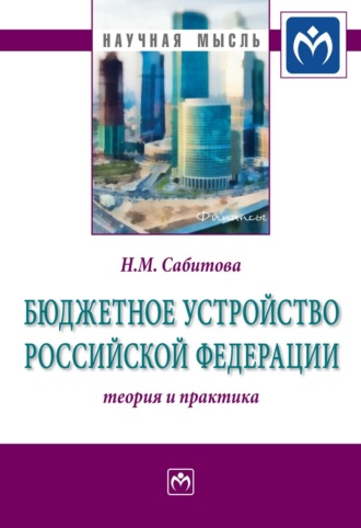 Бюджетное устройство Российской Федерации: теория и практика