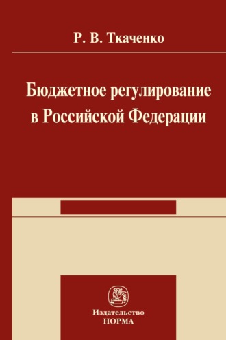 Бюджетной регулирование в Российской Федерации