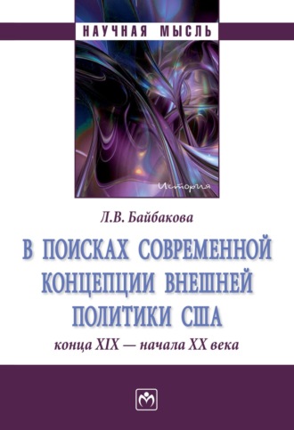 В поисках современной концепции внешней политики США конца ХΙХ – начала ХХ века