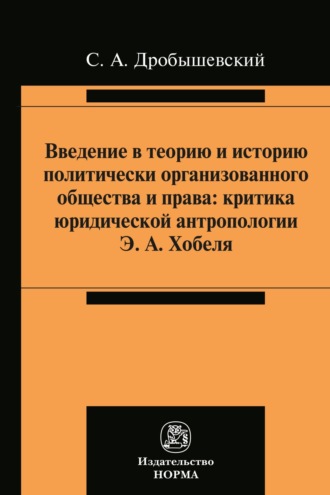 Введение в теорию и историю политически организованного общества и права