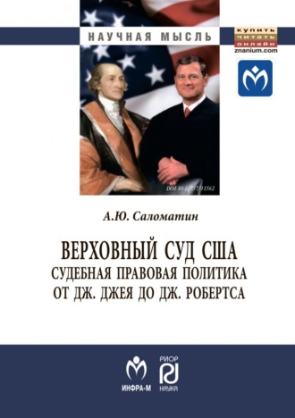 Верховный суд США: судебная правовая политика от Дж. Джея до Дж. Робертса