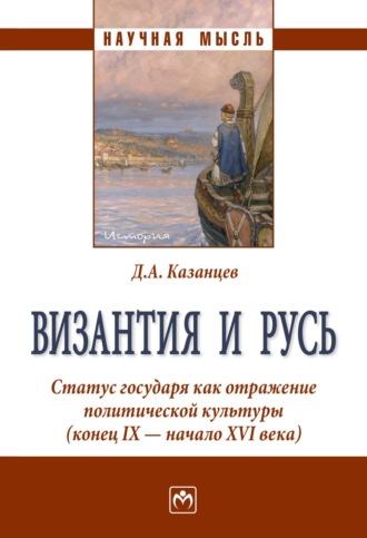 Византия и Русь. Статус государя как отражение политической культуры (конец IX – начало XVI века)