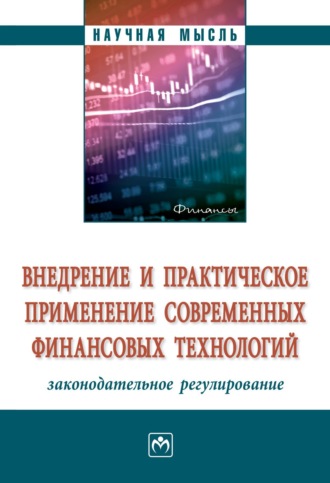 Внедрение и практическое применение современных финансовых технологий: законодательное регулирование