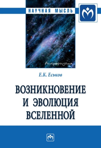 Возникновение и эволюция Вселенной: Монография