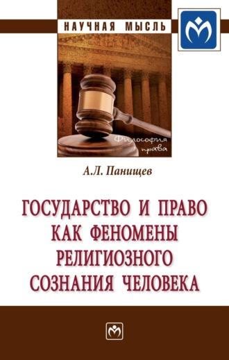 Государство и право как феномены религиозного сознания человека