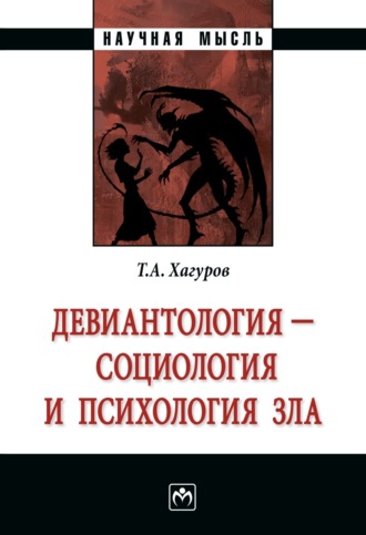 Девиантология – социология и психология зла