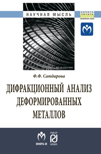 Дифракционный анализ деформированных металлов: теория, методика, программное обеспечение