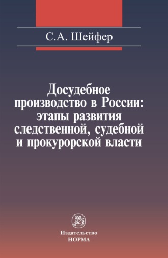 Досудебное производство в России: этапы развития следственной, судебной и прокурорской власти