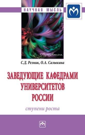 Заведующие кафедрами университетов России: ступени роста