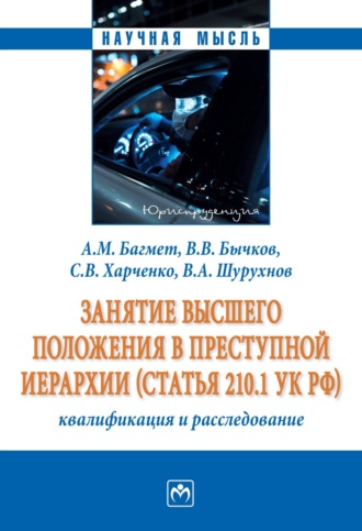 Занятие высшего положения в преступной иерархии (статья 210.1 УК РФ): квалификация и расследование