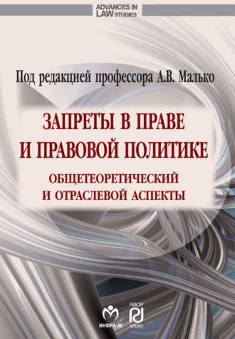 Запреты в праве и правовой политике: общетеоретический и отраслевой аспекты