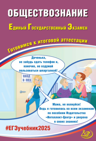 Обществознание. Единый государственный экзамен. Готовимся к итоговой аттестации. ЕГЭ 2025