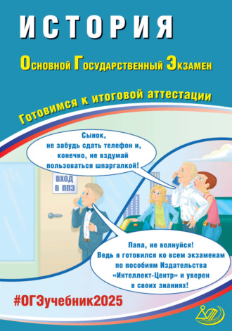 История. Основной государственный экзамен. Готовимся к итоговой аттестации. ОГЭ 2025