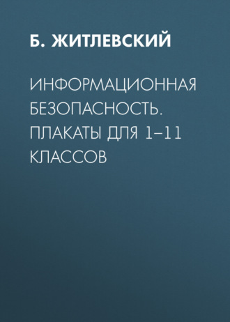 Информационная безопасность. Плакаты для 1–11 классов