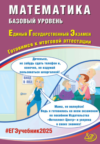 Математика. Базовый уровень. Единый государственный экзамен. Готовимся к итоговой аттестации. ЕГЭ 2025