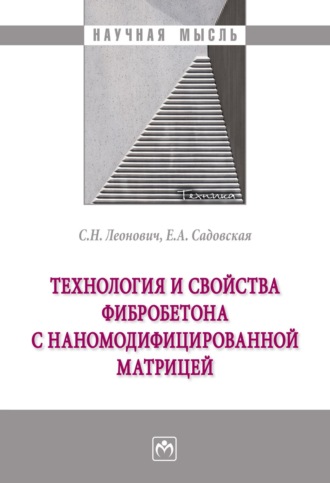 Технология и свойства фибробетона с наномодифицированной матрицей