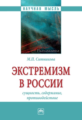 Экстремизм в России: сущность, содержание, противодействие