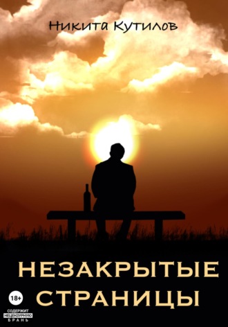 Незакрытые страницы