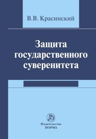 Защита государственного суверенитета