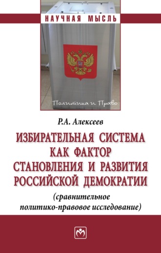 Избирательная система как фактор становления и развития российской демократии (сравнительное политико-правовое исследование)