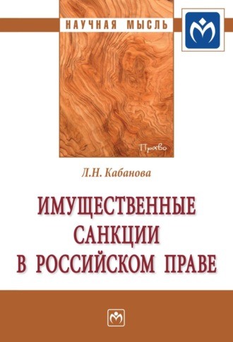 Имущественные санкции в российском праве