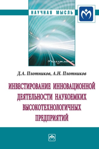 Инвестирование инновационной деятельности наукоемких высокотехнологичных предприятий