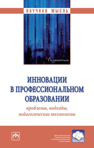 Инновации в профессиональном образовании: проблемы, подходы, педагогические технологии