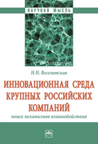 Инновационная среда крупных российских компаний: поиск механизмов взаимодействия