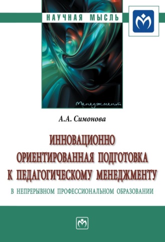 Инновационно ориентированная подготовка к педагогическому менеджменту в непрерывном профессиональном образовании