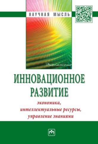 Инновационное развитие: экономика, интеллектуальные ресурсы, управление знаниями