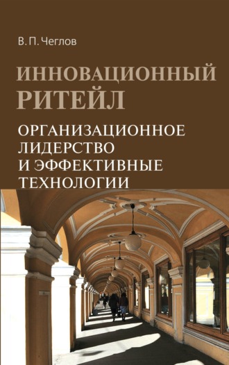 Инновационный ритейл. Организационное лидерство и эффективные технологии