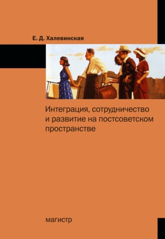 Интеграция, сотрудничество и развитие на постсоветском пространстве