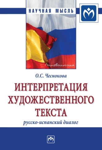 Интерпретация художественного текста: русско-испанский диалог