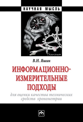 Информационно-измерительные подходы для оценки качества технических средств хронометрии