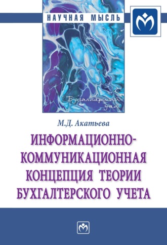 Информационно-коммуникационная концепция теории бухгалтерского учета