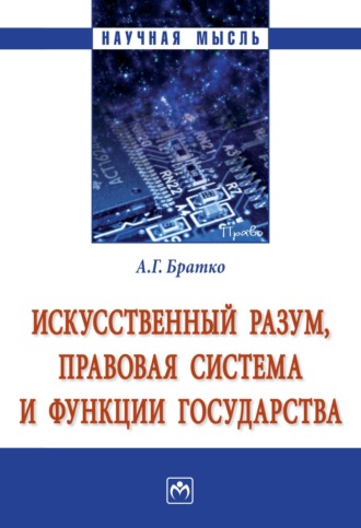 Искусственный разум, правовая система и функции государства