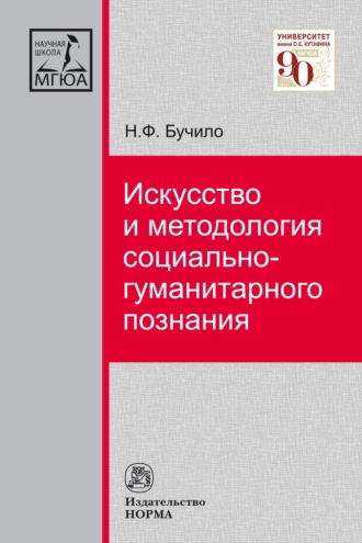 Искусство и методология социально-гуманитарного познания