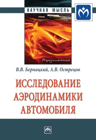 Исследование аэродинамики автомобиля