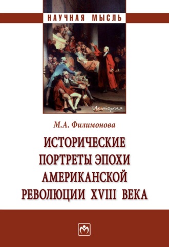 Исторические портреты эпохи Американской революции XVIII века